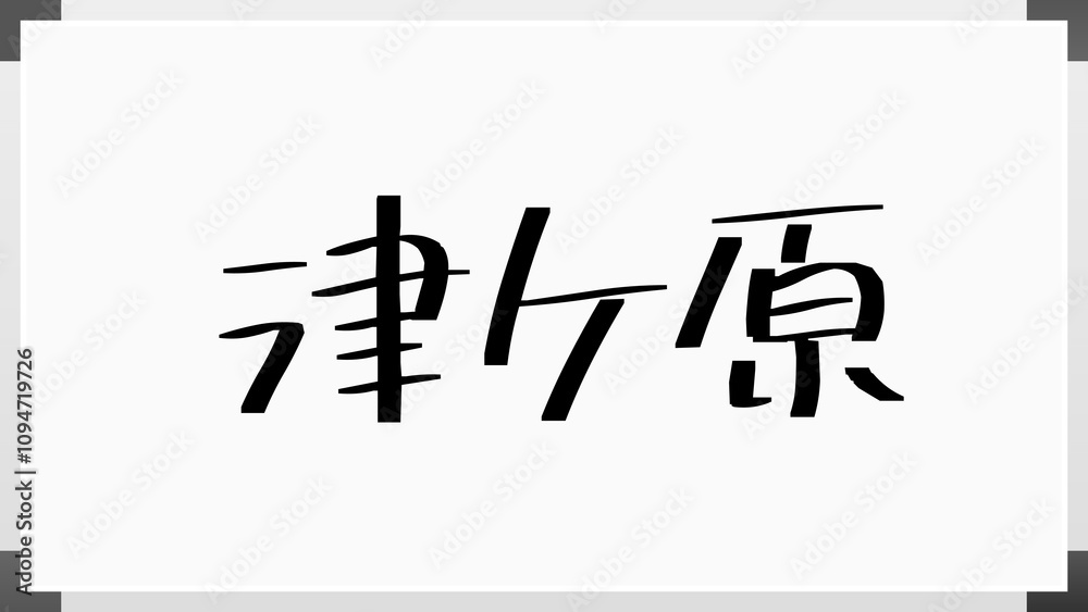津ケ原 のホワイトボード風イラスト 津ケ原 のホワイトボード風イラスト