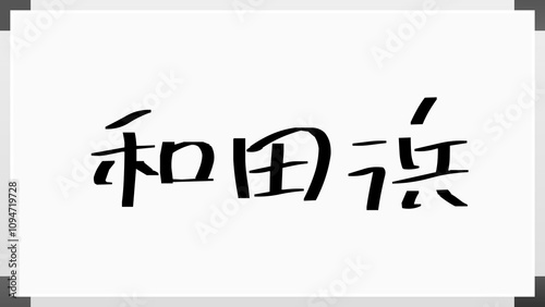 和田浜 のホワイトボード風イラスト