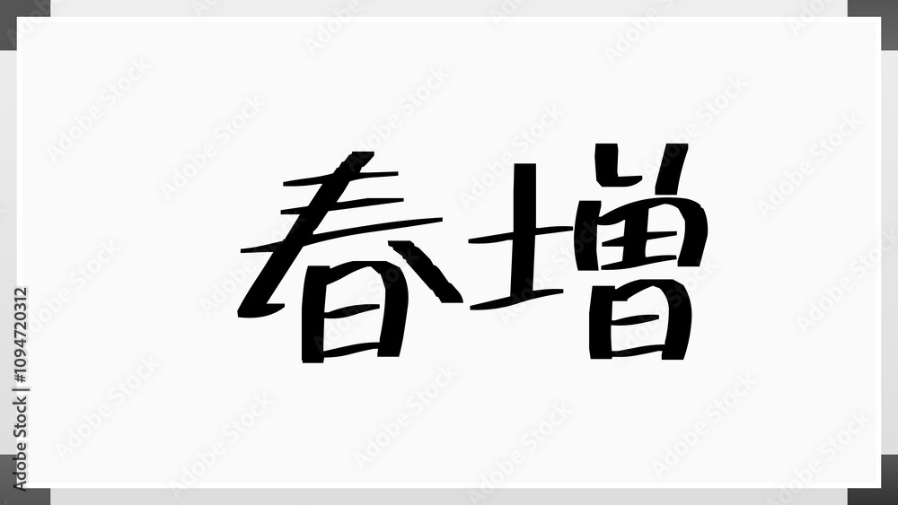 春増 のホワイトボード風イラスト 春増 のホワイトボード風イラスト