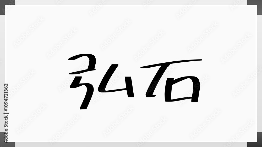 弘石 のホワイトボード風イラスト 弘石 のホワイトボード風イラスト