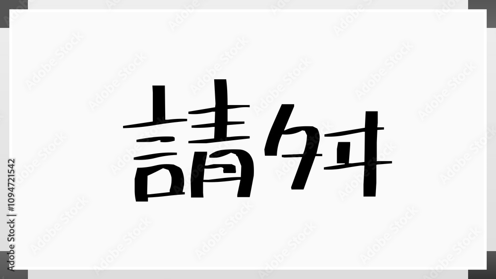 請舛 のホワイトボード風イラスト 請舛 のホワイトボード風イラスト