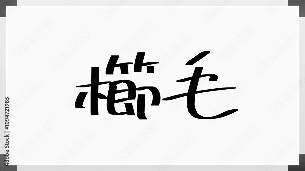 櫛毛 のホワイトボード風イラスト 櫛毛 のホワイトボード風イラスト