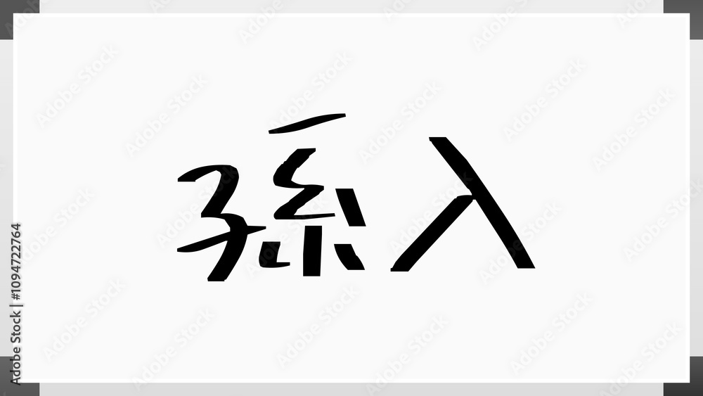 孫入 のホワイトボード風イラスト 孫入 のホワイトボード風イラスト