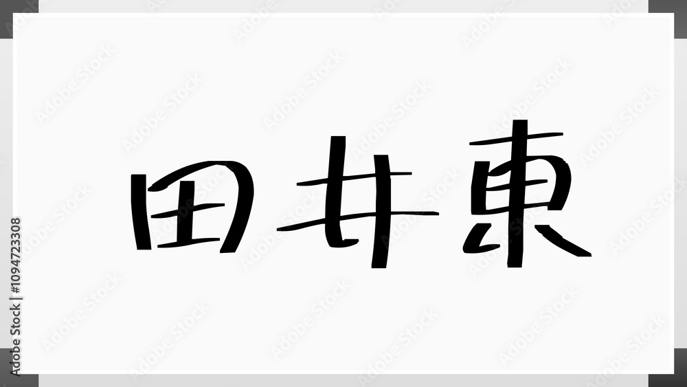 田井東 のホワイトボード風イラスト 田井東 のホワイトボード風イラスト
