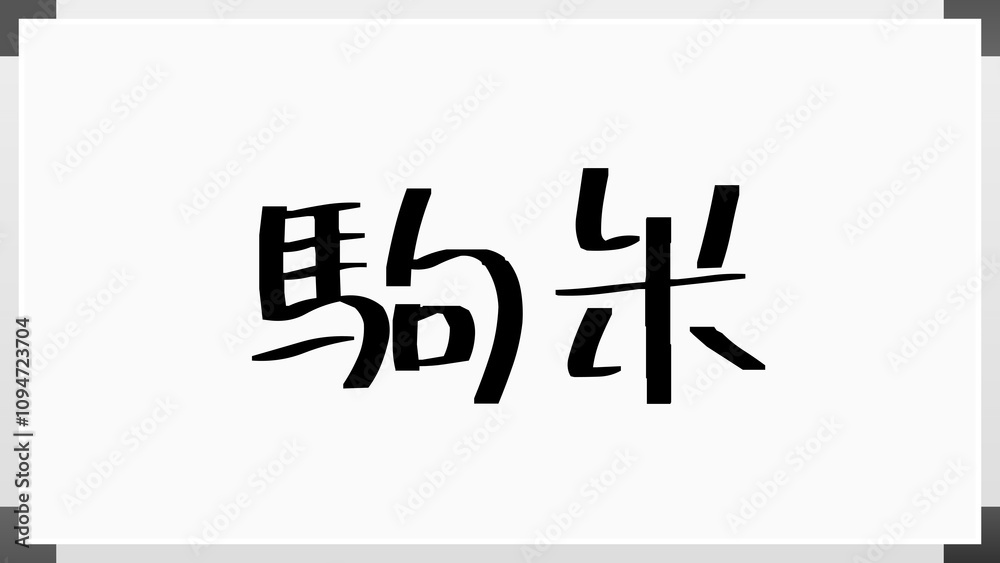 駒米 のホワイトボード風イラスト 駒米 のホワイトボード風イラスト