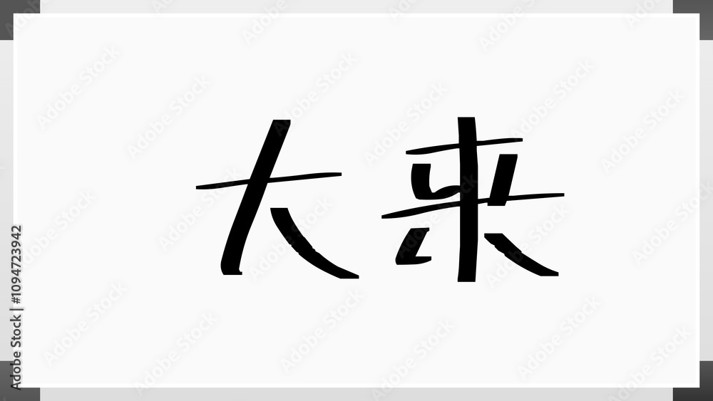 大来 のホワイトボード風イラスト 大来 のホワイトボード風イラスト