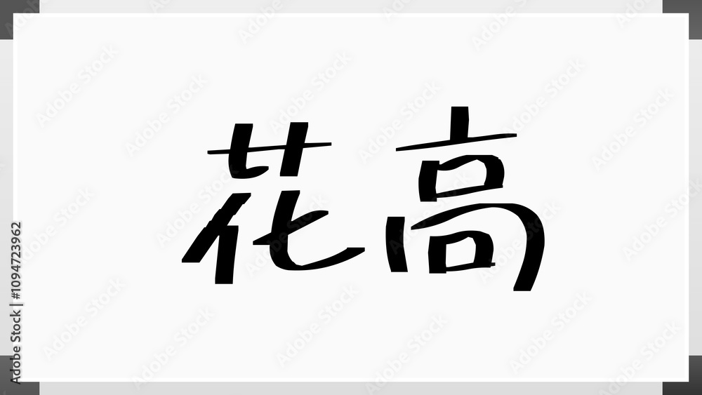 花高 のホワイトボード風イラスト 花高 のホワイトボード風イラスト