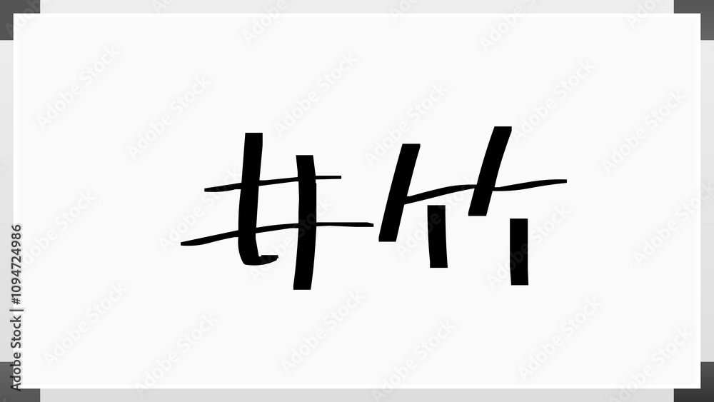 井竹 のホワイトボード風イラスト 井竹 のホワイトボード風イラスト