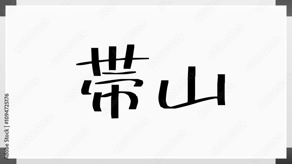 帯山 のホワイトボード風イラスト 帯山 のホワイトボード風イラスト
