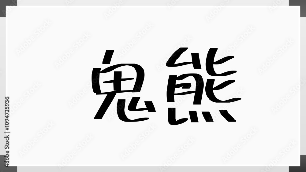 鬼熊 のホワイトボード風イラスト 鬼熊 のホワイトボード風イラスト