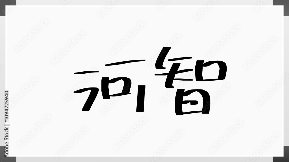 河智 のホワイトボード風イラスト 河智 のホワイトボード風イラスト