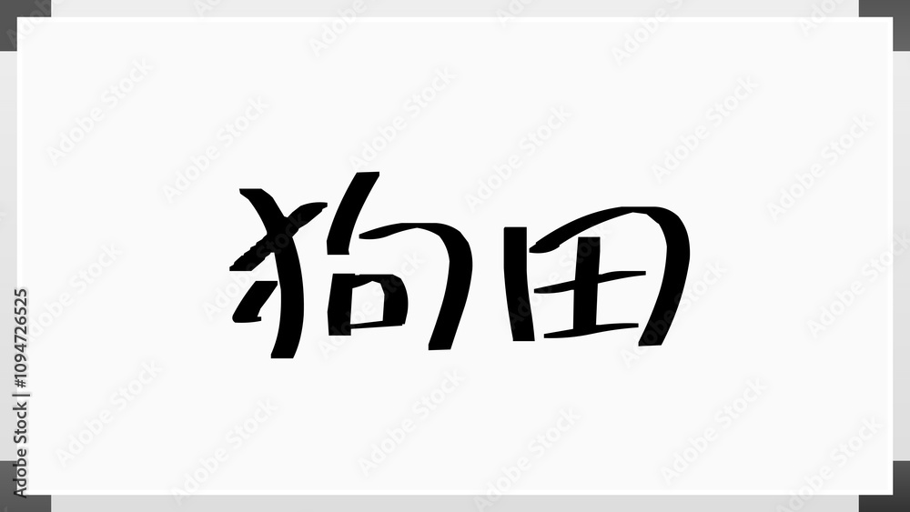 狗田 のホワイトボード風イラスト 狗田 のホワイトボード風イラスト