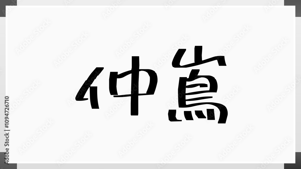 仲嶌 のホワイトボード風イラスト 仲嶌 のホワイトボード風イラスト