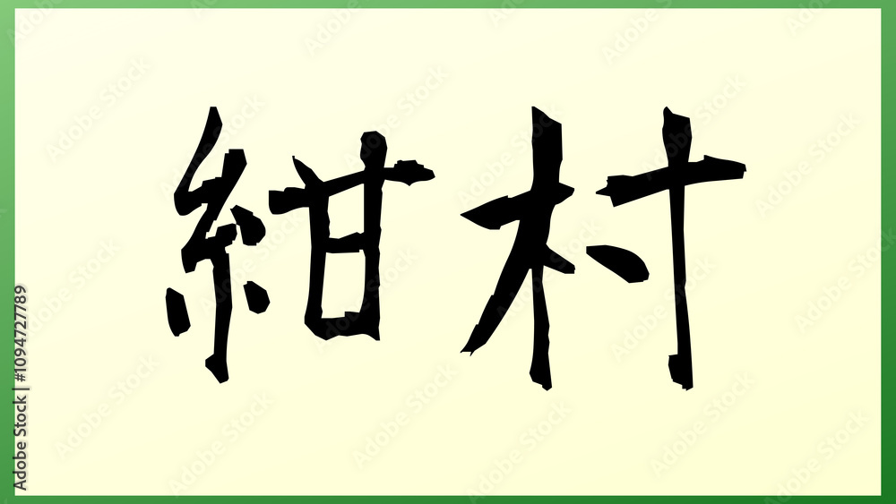 紺村 の和風イラスト 紺村 の和風イラスト