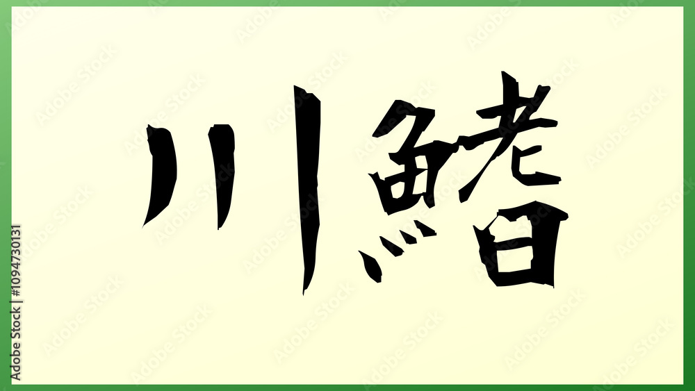 川鰭 の和風イラスト