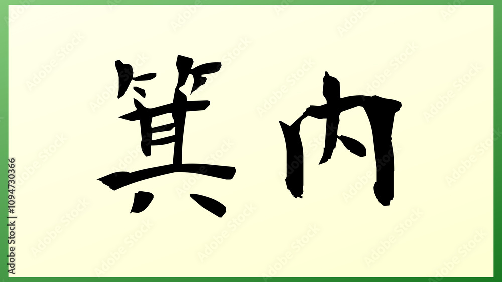 箕内 の和風イラスト 箕内 の和風イラスト