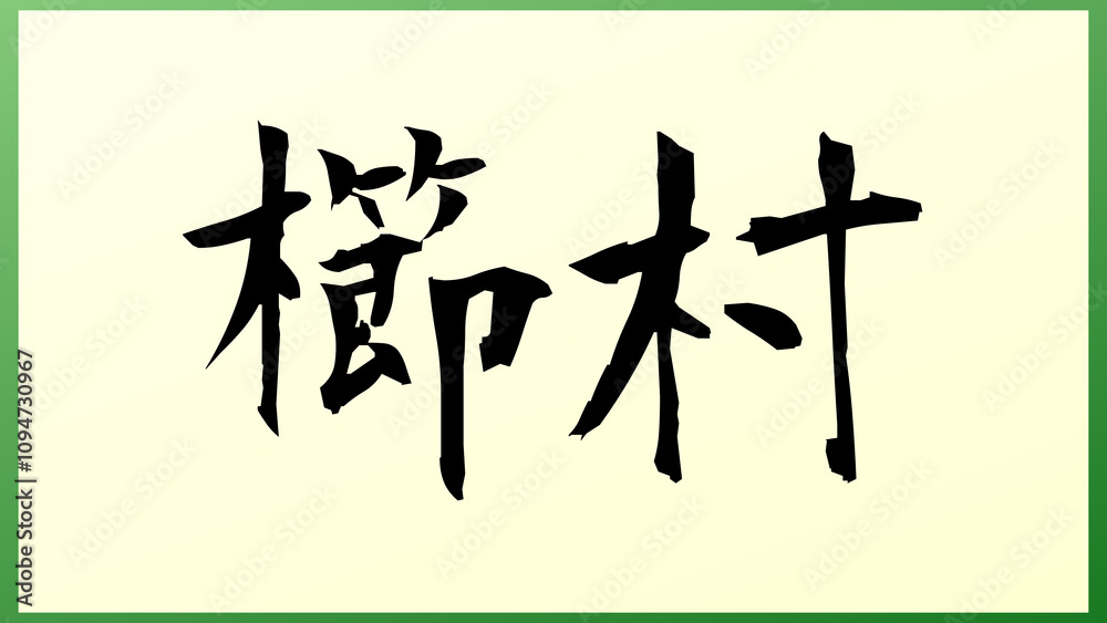 櫛村 の和風イラスト