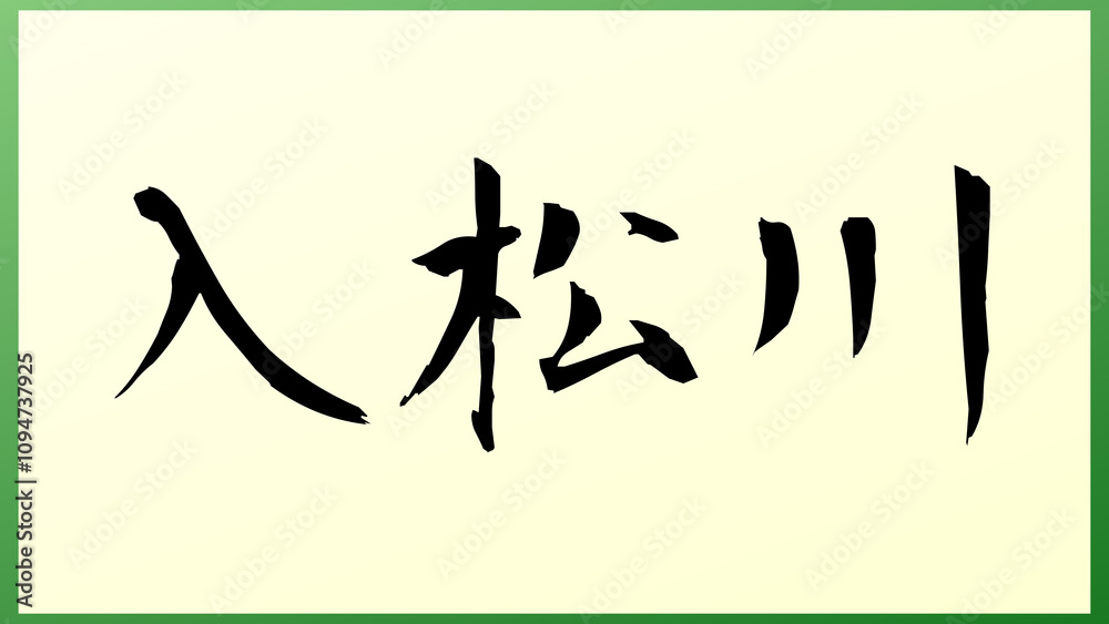 入松川 の和風イラスト 入松川 の和風イラスト
