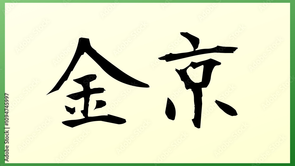 金京 の和風イラスト
