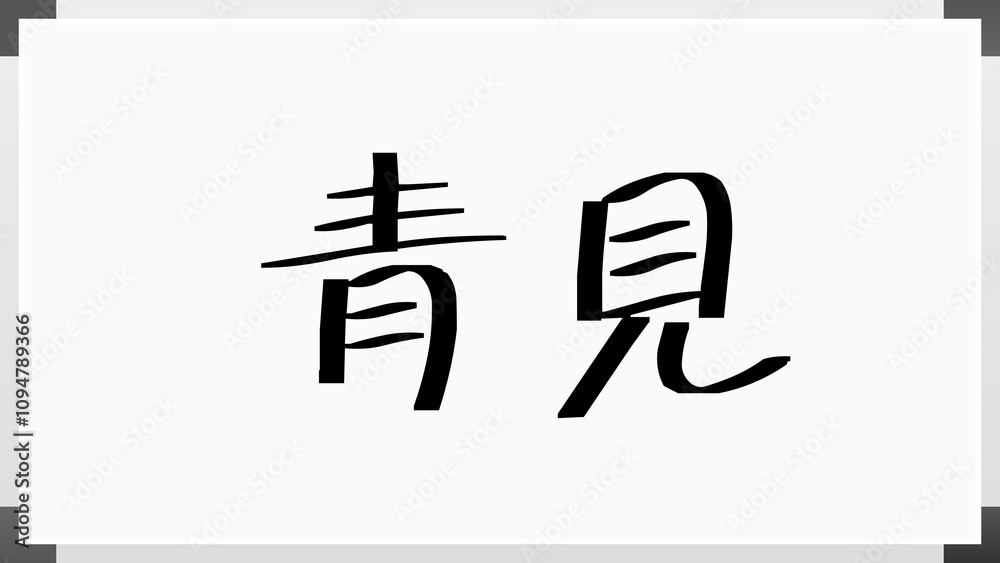 青見 のホワイトボード風イラスト