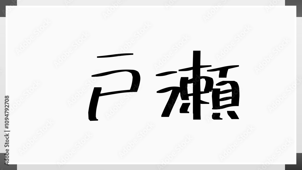 戸瀬 のホワイトボード風イラスト 戸瀬 のホワイトボード風イラスト