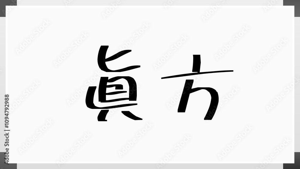 眞方 のホワイトボード風イラスト 眞方 のホワイトボード風イラスト