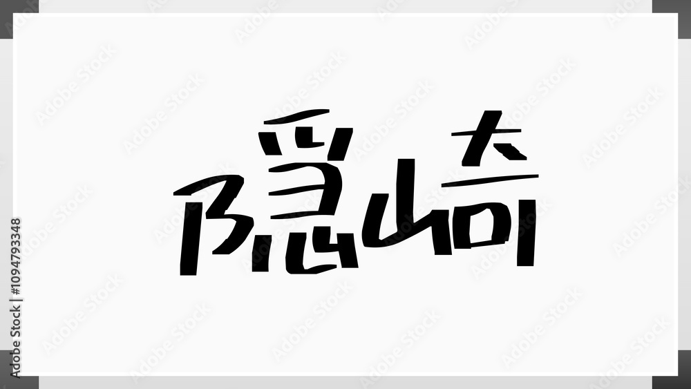 隠崎 のホワイトボード風イラスト 隠崎 のホワイトボード風イラスト