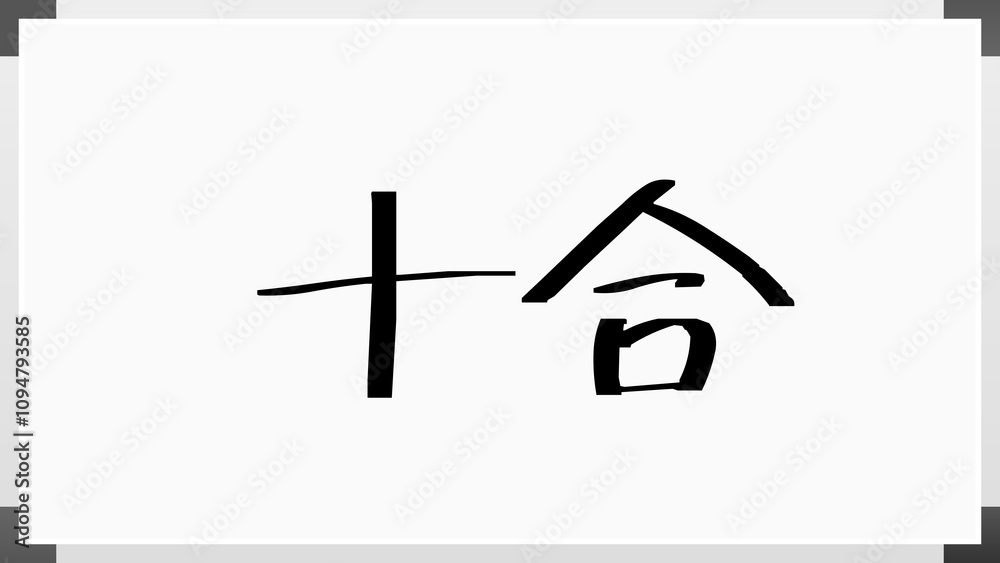 十合 のホワイトボード風イラスト 十合 のホワイトボード風イラスト
