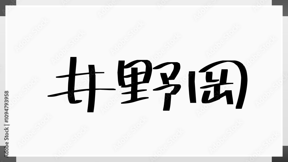 井野岡 のホワイトボード風イラスト 井野岡 のホワイトボード風イラスト