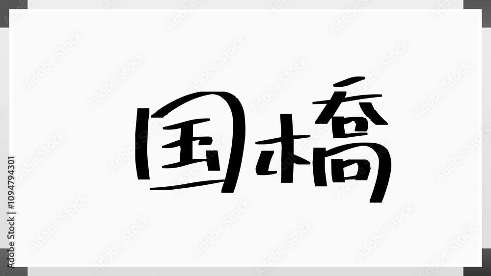 国橋 のホワイトボード風イラスト 国橋 のホワイトボード風イラスト