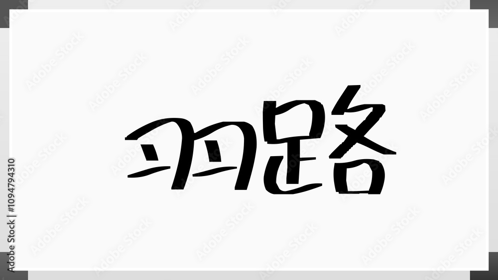 羽路 のホワイトボード風イラスト 羽路 のホワイトボード風イラスト