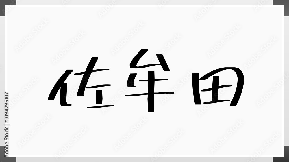 佐牟田 のホワイトボード風イラスト 佐牟田 のホワイトボード風イラスト