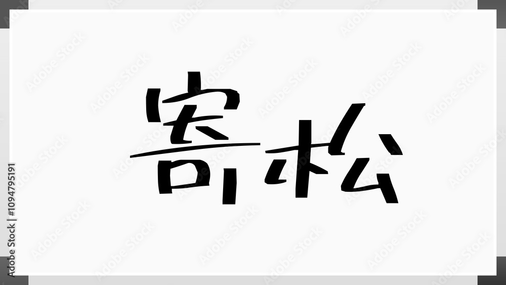 寄松 のホワイトボード風イラスト 寄松 のホワイトボード風イラスト