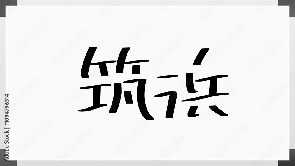 筑浜 のホワイトボード風イラスト 筑浜 のホワイトボード風イラスト