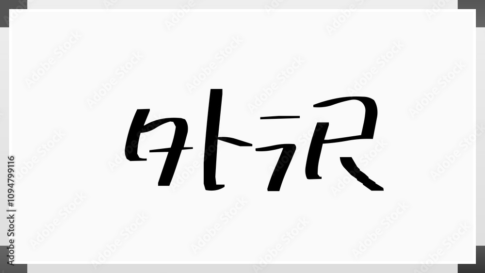 外沢 のホワイトボード風イラスト 外沢 のホワイトボード風イラスト