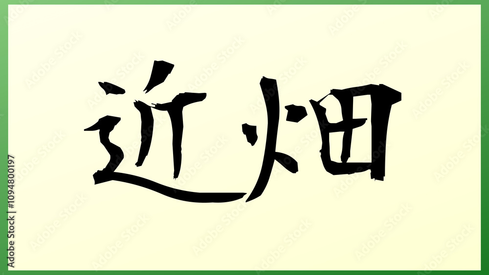 近畑 の和風イラスト 近畑 の和風イラスト