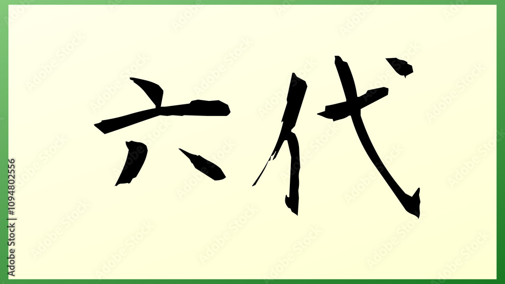 六代 の和風イラスト 六代 の和風イラスト