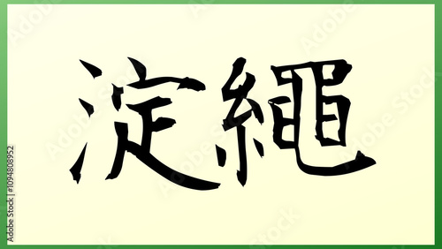 淀繩 の和風イラスト