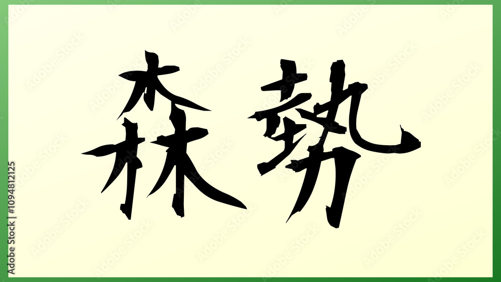 森勢 の和風イラスト 森勢 の和風イラスト