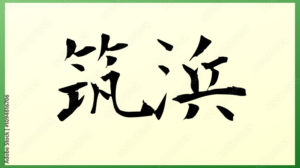 筑浜 の和風イラスト 筑浜 の和風イラスト