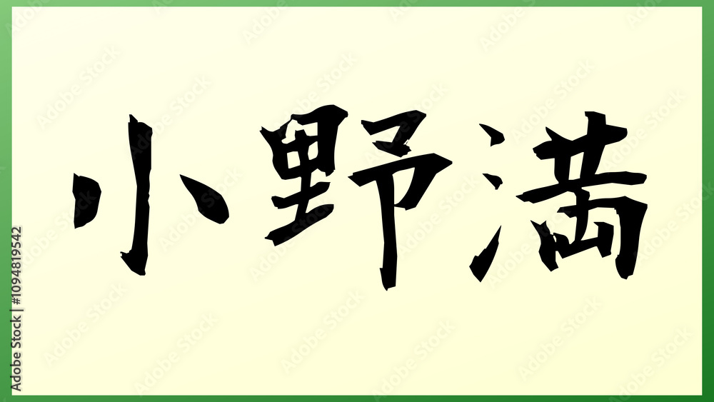 小野満 の和風イラスト