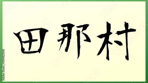 田那村 の和風イラスト