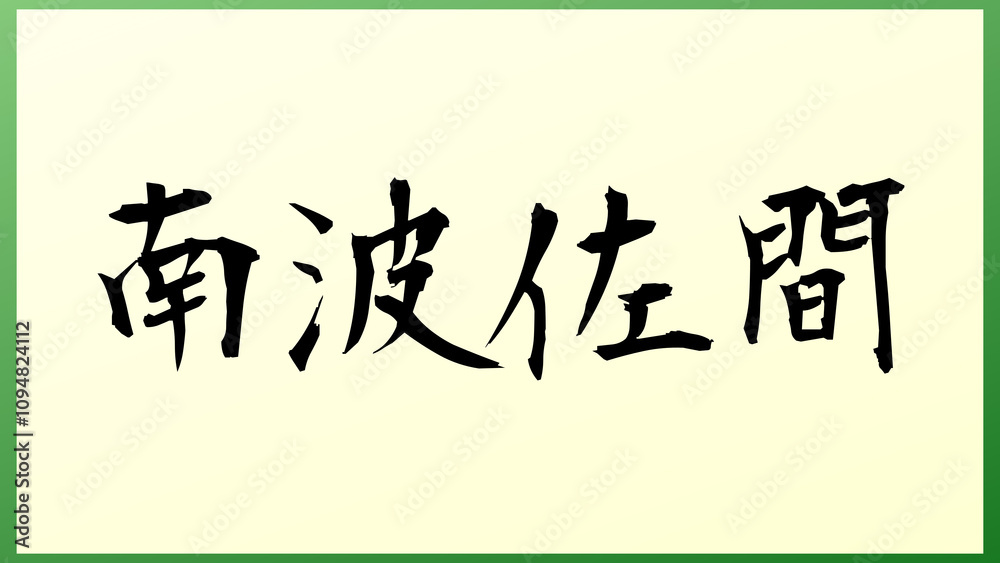 南波佐間 の和風イラスト 南波佐間 の和風イラスト