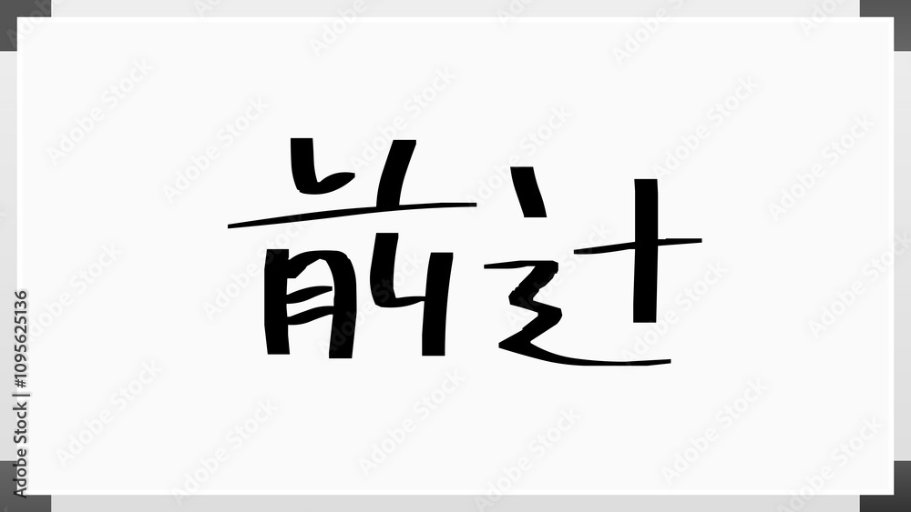 前辻 のホワイトボード風イラスト 前辻 のホワイトボード風イラスト