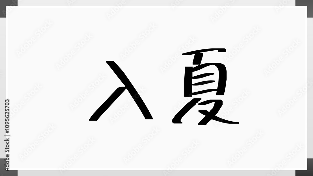入夏 のホワイトボード風イラスト 入夏 のホワイトボード風イラスト