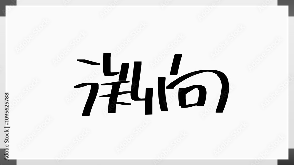 渕向 のホワイトボード風イラスト 渕向 のホワイトボード風イラスト