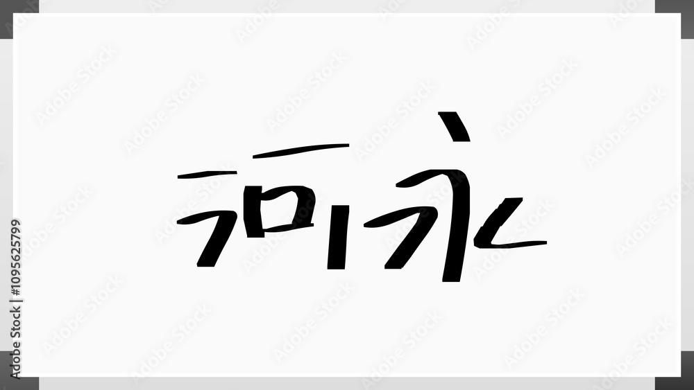 河永 のホワイトボード風イラスト 河永 のホワイトボード風イラスト