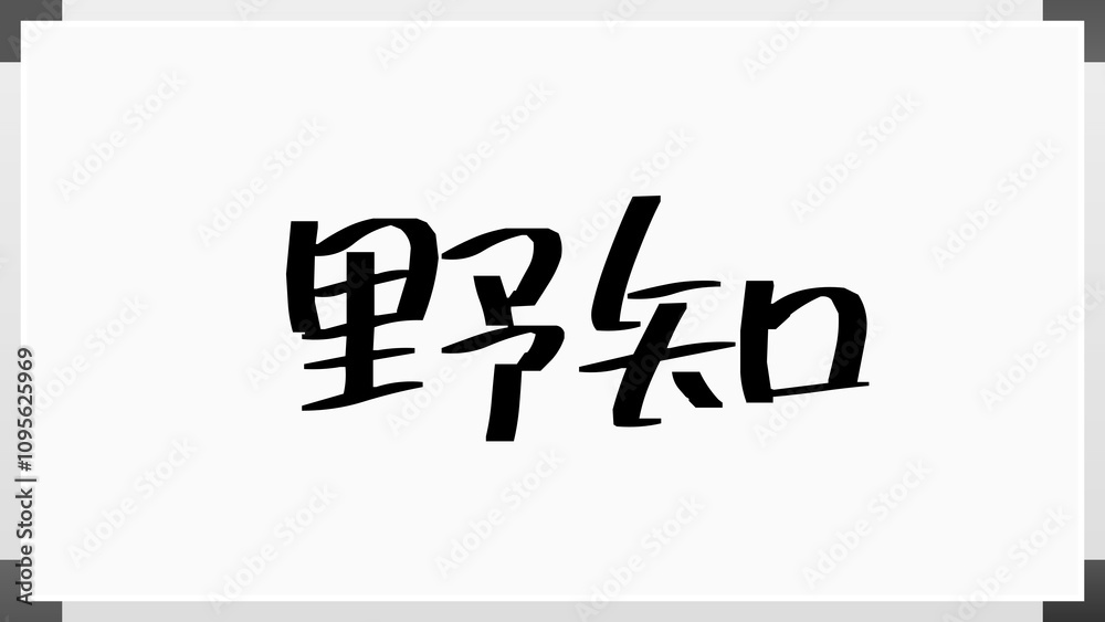 野知 のホワイトボード風イラスト 野知 のホワイトボード風イラスト