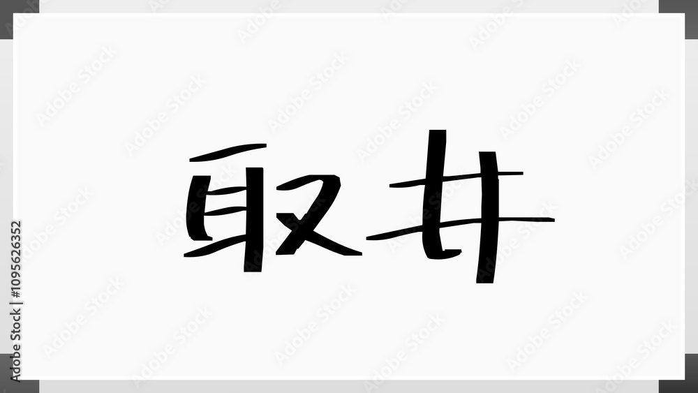 取井 のホワイトボード風イラスト 取井 のホワイトボード風イラスト