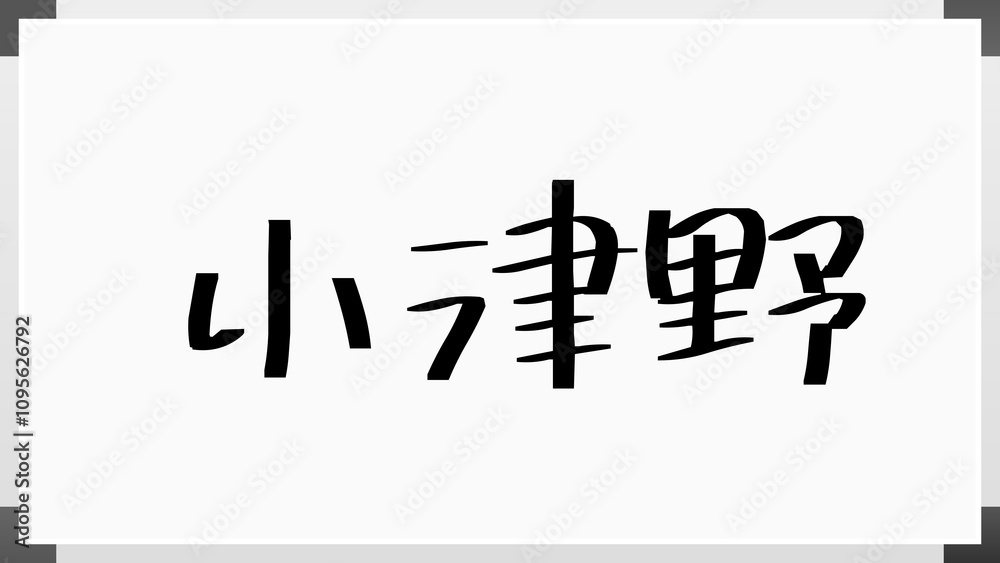 小津野 のホワイトボード風イラスト
